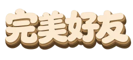 完美好友